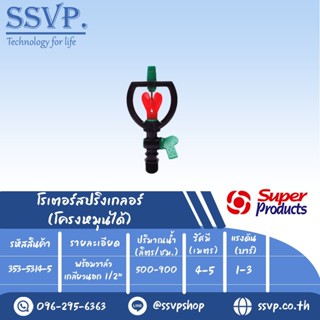 สปริงเกลอร์โรเตอร์ โครงหมุนได้ รุ่น SMV-4 รหัส 353-5314-5 พร้อมวาล์วเกลียวนอก 1/2" (แพ็ค 5 ตัว)