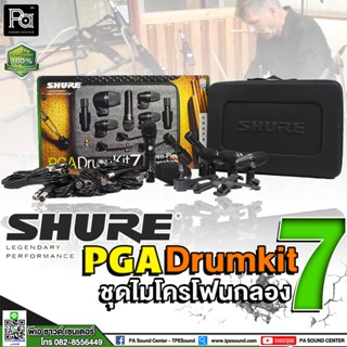 SHURE PGA DRUMKIT 7 Drum Microphone Kit ไมค์กลองชุด 7 ชิ้น ไมโครโฟนกลอง ไมค์จ่อเครื่องดนตรี ไมค์จ่อกลอง