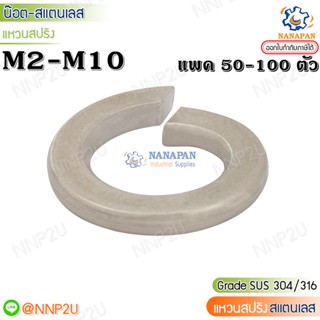 แหวนสปริงสแตนเลส แหวนรองกันคลาย SUS M2-M10