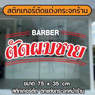 สติกเกอร์ตัดผมชาย  ตัดผมชาย สติกเกอร์สำหรับติดกระจกร้านตัดผมชาย ราคาถูก