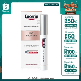 [ลด150.- โค้ดDETDEC599] แต้มฝ้า Eucerin SPOTLESS BRIGHTENING SPOT CORRECTOR 5 ML