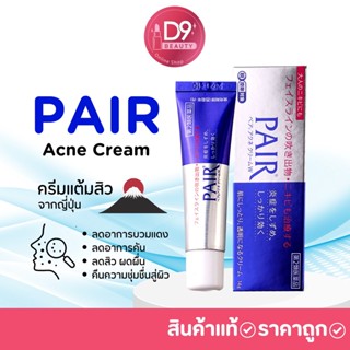 ครีมแต้มสิวจากญี่ปุ่น PAIR ACNE W 14g