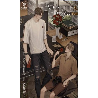 หนังสือ VIGNETTE S. #สุดท้ายนะซอส ผู้แต่ง Stuff.lilac สนพ.Deep หนังสือนิยายวาย นิยายยูริ Yaoi,Yuri