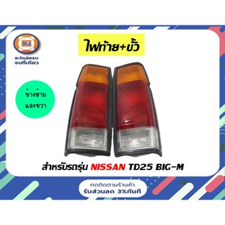 Nissan ไฟท้าย + ขั้วไฟ สำหรับอะไหล่รถรุ่น Big - M บิ๊กเอ็ม