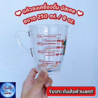 แก้วตวง แก้วชง  มีหูจับ มีสเกล ขนาด 8 oz. หรือ 250 ml.