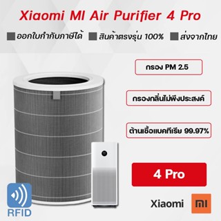 ไส้กรองเครื่องฟอกอากาศ Xiaomi รุ่น 4 Pro Xiaomi MI Air Purifier Filter