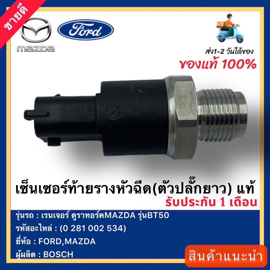 เซ็นเซอร์ท้ายรางหัวฉีด(ตัวปลั๊กยาว)  แท้(0  281  002  534)ยี่ห้อFORD รุ่น เรนเจอร์ ดูราทอร์คMAZDA รุ