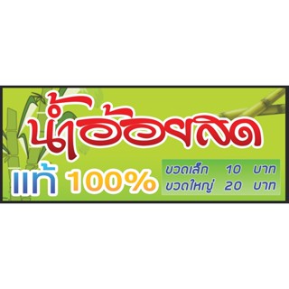 ป้ายไวนิล น้ำอ้อยสดแท้  ฟรีพับขอบ เจาะตาไก่ ออกแบบ