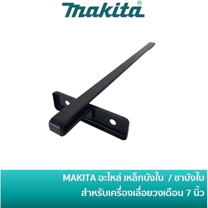 MAKITA 164095-8 อะไหล่ เหล็กบังใบ ขาบังใบ บังใบ สำหรับเลื่อยวงเดือน 7 นิ้ว รุ่น MT583 / M5801B / M5802B / 5800NB / 5806B