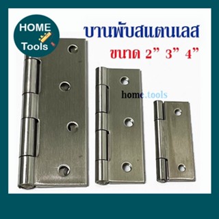 ชุดบานพับสแตนเลส อย่างดี ขนาด 2" 3" 4" พร้อมน๊อต