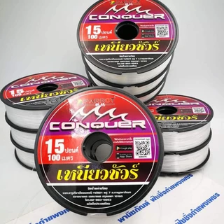 100 ม. CONQUER สายเอ็นเหนียวชัวร์ สายเอ็นตกปลาหมอ ปลากด ปลาทั่วไป
