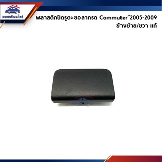 (แท้💯%) แผ่นปิดตะขอลากรถ / ฝาปิดรูกันชนหน้า Toyota Commuter”2005-2009 สีดำ