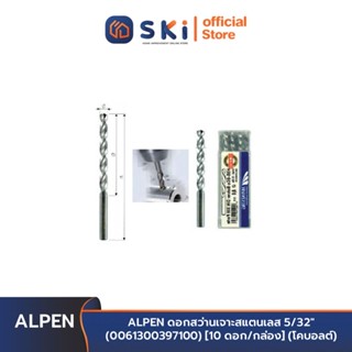 ALPEN ดอกสว่านเจาะสแตนเลส 5/32" (0061300397100) [10 ดอก/กล่อง] (โคบอลต์) | SKI OFFICIAL