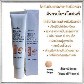 Giffarineโลชั่นกันแดดรีแพรี่สเนลSPF50+สี03(ผิวสองสี)ให้ผิวกระจ่างใสเป็นธรรมชาติ/1กล่อง/รหัส10113/บรรจุ30มล.💕สินค้าของแท้