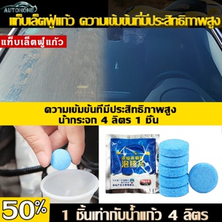 AutoHome น้ำยาเช็ดกระจก เม็ดน้ำยาทําความสะอาดกระจกรถยนต์ น้ำยาเติมหม้อพักน้ำล้างกระจก เม็ดฟู่เช็ดกระจก E51