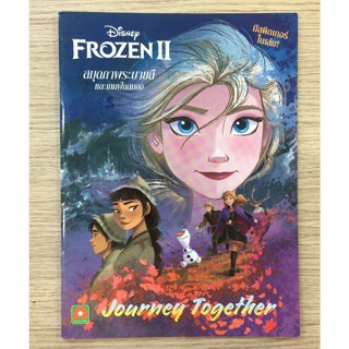 AFK หนังสือ สมุดภาพระบายสีและเกมฝึกสมอง FROZEN II (เล่ม 1) (ของมีตำหนิ)