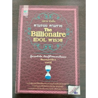 ตามรอย ตามรวย The Billionaire IDOL พารวย/เพทาย ยังเย็น (มือสอง)