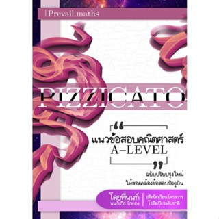 Chulabook(ศูนย์หนังสือจุฬาฯ) |C111หนังสือ9786165932134แนวข้อสอบคณิตศาสตร์ A-LEVEL: PIZZICATO BY PREVAIL.MATHS