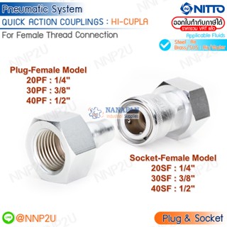 ข้อต่อสวมเร็ว  QUICK CUPLA  NITTO รุ่น HI-CUPLA เหล็ก สวมเกลียวใน Plug-20PF 30PF 40PF Socket-20SF 30SF 40SF