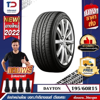 Dayton195/60R15 รุ่นDT30 ยางใหม่ปี2022 (แถมจุ๊บยาง1ตัว)