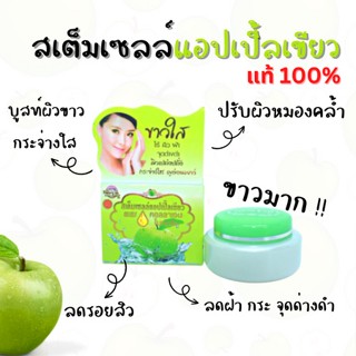 (พร้อมส่ง) ครีมสเต็มเซลล์แอปเปิ้ล ปรับผิวกระจ่างใส ซึมซับเร็ว ยืดอายุผิว ราคาถูก!!