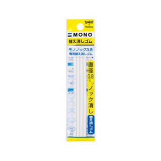 MONO ER-AE ไส้ยางลบ 3.8 mm. บรรจุ 4 ชิ้น/แพค ไส้เติม ยางลบปากกา EH-AE Made in Japan โมโน ยางลบ ยางลบดินสอ TOMBOW