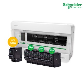 Schneider Set ตู้แสควร์ดี 14 ช่อง + เมนเบรกเกอร์ 50A + ลูกย่อยเซอร์กิตเบรกเกอร์ 32A/20A/16A 1 เฟส 2 สาย 240V l PlugOn