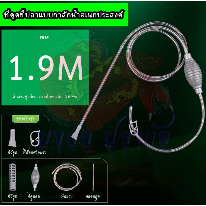 อุปกรณ์เปลี่ยนน้ำปลา (ระบบกาลักน้ำ)