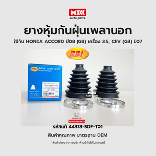 RBI ยางกันฝุ่นเพลา ยางหุ้มกันฝุ่นเพลาขับนอก Honda Accord ปี08 (G3) เครื่อง 3.5, CRV (G3) ปี07 รหัสแท้ 44333-SDF-T01