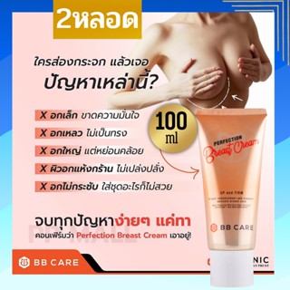 BB CARE PERFECTION BREAST CREAM บีบีแคร์ ครีมทานมโต ครีมทานมใหญ่ ครีมทาหน้าอก อกอึ๋ม อกใหญ่ อกใหญ่ขึ้น เพิ่มขนาดนม  2pc