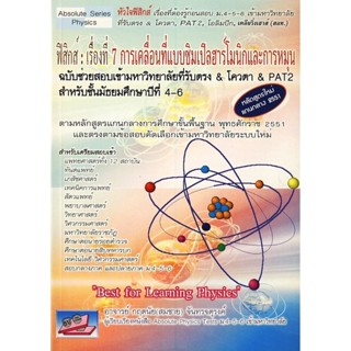 9786167706450 : ฟิสิกส์: เรื่องที่ 7 การเคลื่อนที่แบบซิมเปิลฮาร์โมนิกและการหมุน