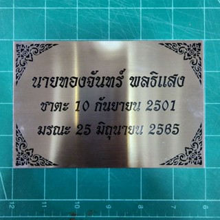 ป้ายสแตนเลสแฮร์ไลน์กัดกรดขนาด 10×15 ซม ลงสีดำ (ทักแชท)