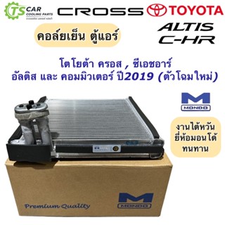 คอล์ยเย็น ตู้แอร์ โตโยต้า อัลติส รุ่น4 Toyota C-HR Toyota CROSS รถตู้ ปี16 (ยี่ห้อ Mondo Toyota Altis 2019) โตโยต้า ครอส