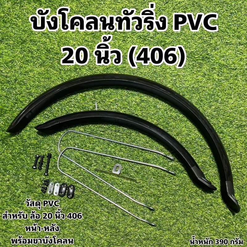 บังโคลนทัวริ่ง PVC สำหรับจักรยาน มีให้เลือก 3 ขนาด