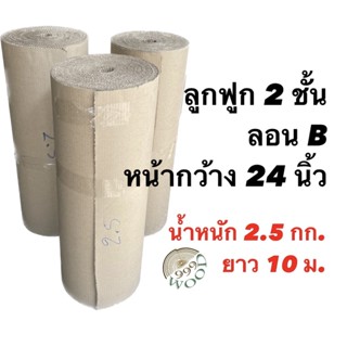 กระดาษลูกฟูก 2 ชั้น ลอน B น้ำหนัก 2.5 กก. หน้ากว้าง 24นิ้ว(60.96 ซม.) ยาว 10 ม. ราคาต่อ1ม้วน กันกระแทก กระดาษแพ็คสิ่งของ