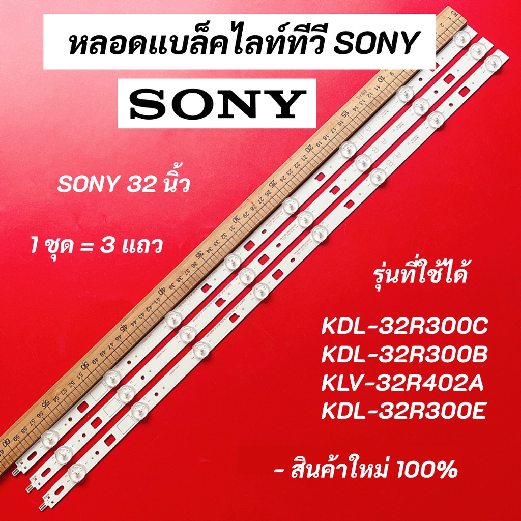 หลอดแบล็คไลท์ทีวี SONY (โซนี่) 32 นิ้ว LED Backlight SONY รุ่นที่ใช้ได้ KDL-32R300C KDL-32R300B KLV-
