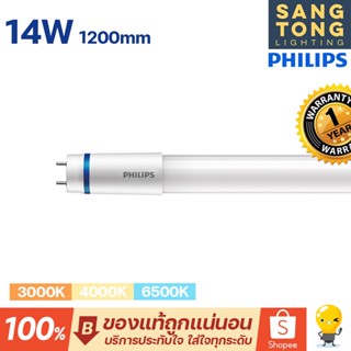 หลอด led T8 Philips รุ่น Master นีออนฟิลิปส์ มาสเตอร์ แอลอีดี HO 14W ขนาด 1200mm.