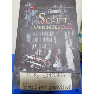 The Script อาถรรพ์ต้นฉบับผี / ตรีมรณา / วรรณกรรม / 25พย.