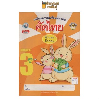 คัดไทย เล่ม 3 หัวกลม by พีบีซี