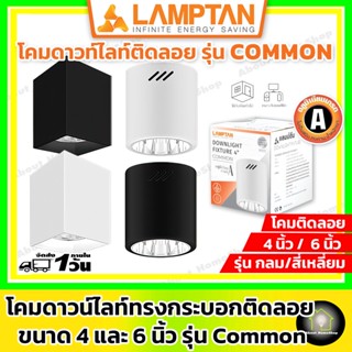 LAMPTAN โคมดาวไลท์ติดลอย แบบกลม แบบเหลี่ยม ขั้ว E27 รุ่น Common - สีขาว สีดำ 4นิ้ว / 6นิ้ว (ดาวน์ไลท์ติดลอย โคมกระป๋อง)