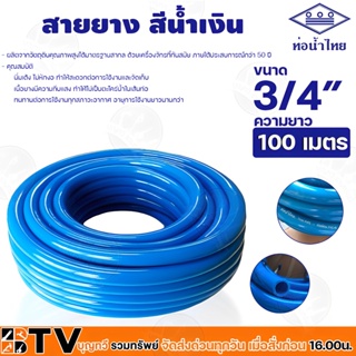 ท่อน้ำไทย สายยางท่อน้ำไทย THAI PIPE สีฟ้า ขนาด 3/4" ความยาว 100 เมตร ผลิตจากวัตถุดิบคุณภาพสูงได้มาตรฐานสากล