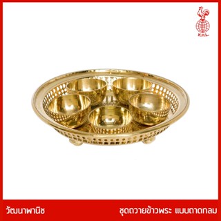 THAI BRONZE - ชุดถวายข้าวพระถาดกลม ชุดถวายข้าวพระ สีทอง