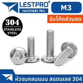 น็อต M3 หัวจมแบน หัวกลมแบน สแตนเลส 304 เกลียวมิล หยาบ สกรู LESTPRO900 M3 Round Flat Hex Socket Machine Screw SUS304