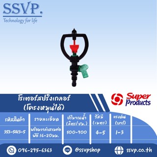 โรเตอร์สปริงเกอร์ โครงหมุนได้พร้อมวาล์วสวมท่อพีอี 16-20 มม. รุ่น SCV-3 รหัสสินค้า 353-5413-5 บรรจุ 5 ตัว