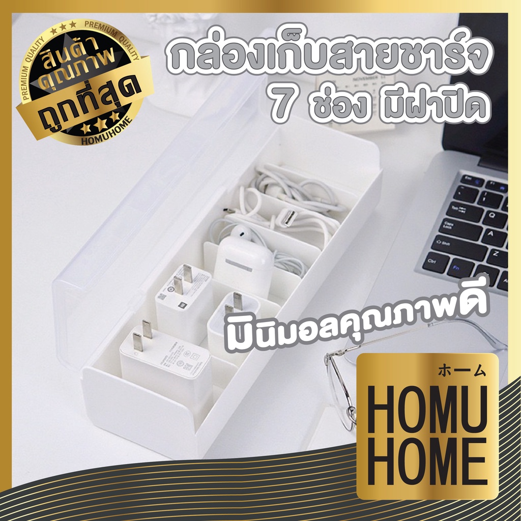 【HOMUHOME ホーム】CTN33 กล่องเก็บสายชาร์จ กล่องเก็บสายไฟ กล่องแบ่งช่องใส่ของพร้อมฝาปิด 7ช่อง C01 GO