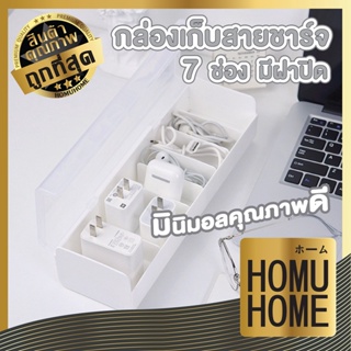 【ถูกที่สุด】HOMUHOME กล่องเก็บสายชาร์จ กล่องเก็บสายไฟ กล่องจัดระเบียบ กล่องแบ่งช่อง กล่องใส่ของพร้อมฝาปิด มี7ช่อง CTN33