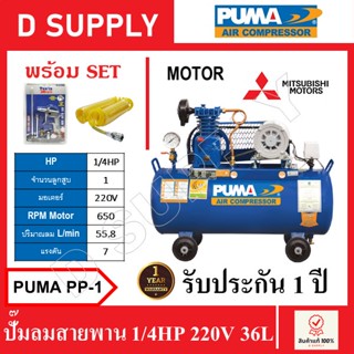 PUMA ปั๊มลมสายพาน ถัง 36 ลิตร(1/4HP-220V) รุ่น PUMA PP1 , PP-1 มอเตอร์ MITSUBISHI พร้อมเซ็ตปืนฉีดลมและสายลม