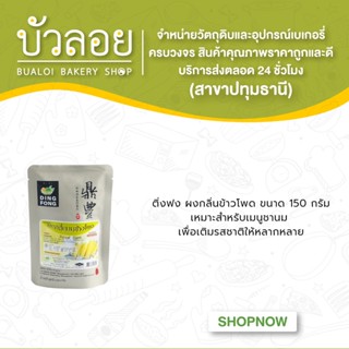 ผงกลิ่นข้าวโพด ตราติ่งฟง 150g. หมดอายุ16/12/65