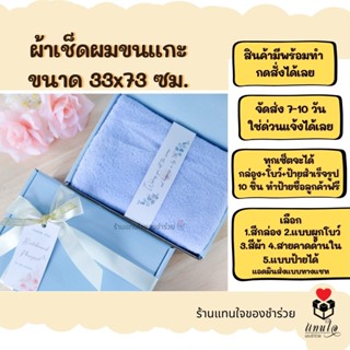 🎁 ของรับไหว้ ผ้าเช็ดผมขนแกะคละสี ในกล่องพรีเมี่ยมผูกโบว์ พร้อมการ์ด ชุดยกน้ำชา ของไหว้ผู้ใหญ่ ของขวัญปีใหม่