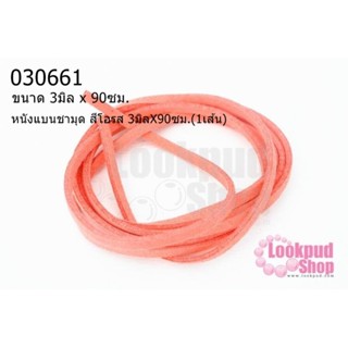 หนังแบนชามุด สีโอรส 3มิลX90ซม.(1เส้น)